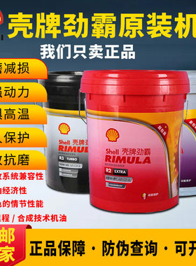 壳牌劲霸R6,R5,E,LE,LM,NG,M 10W-R4X,20W-50,15W-40合成柴油机油