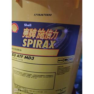 壳牌施倍力Shell Spirax S3 ATF MD3自动变速箱油现货包邮18L