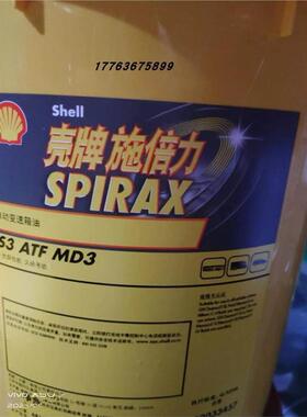 壳牌施倍力Shell Spirax S3 ATF MD3自动变速箱油现货包邮18L