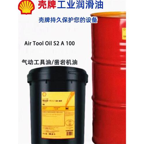壳牌AirToolS23150号气