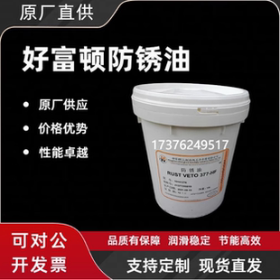 377 好富顿HOUGHTON VETO HF溶剂型防锈油18L 包邮 4214 RUST