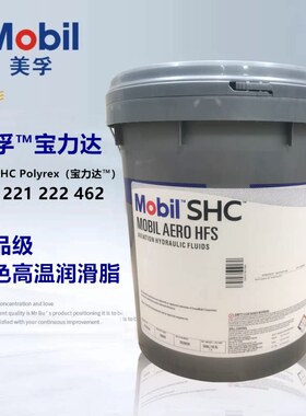 美孚宝力达 Mobil SHC Polyrex 005 221 222 462食品级白色润滑脂