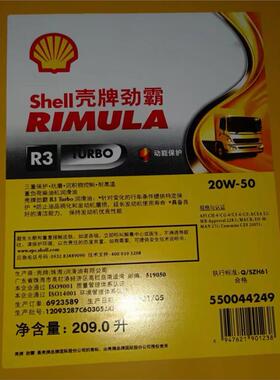壳牌劲霸Shell Rimula R3 Turbo 15W-40 20W-50 CH-4柴油发动机油