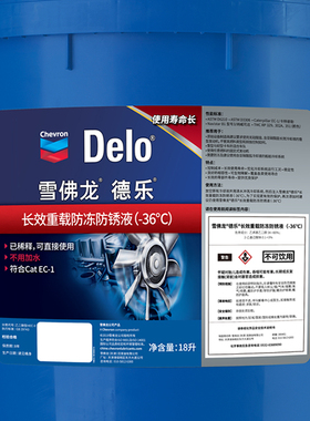 雪佛龙DeloELC Antifreeze Coolant/Premixed55-45长效防冻防锈液