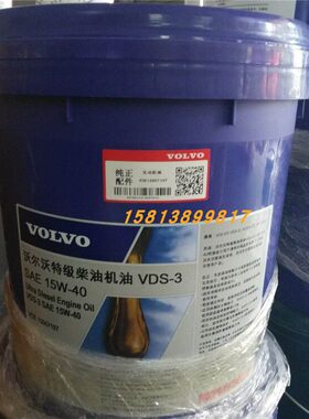 沃尔沃特级柴油机油VDS-3 15w-40 20W-50挖机柴油发动机油20升