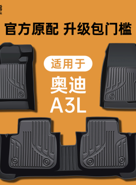 适用 奥迪A3/A3L脚垫汽车专用tpe车垫丝圈全包围主驾驶用品改装件