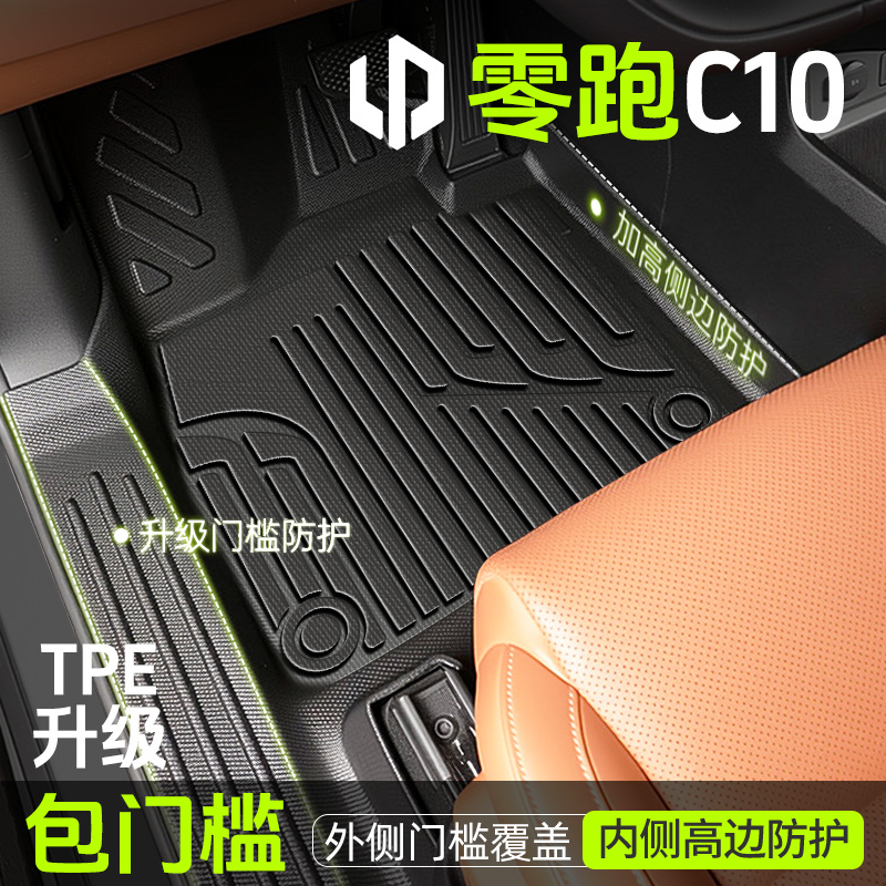 适用于 于零跑C10脚垫汽车专用tpe车垫丝圈全包围主驾驶用品改装