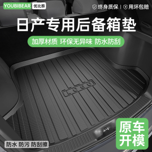 TPE汽车后备箱垫尾箱垫适用于日产轩逸逍客奇骏天籁骐达探陆劲客