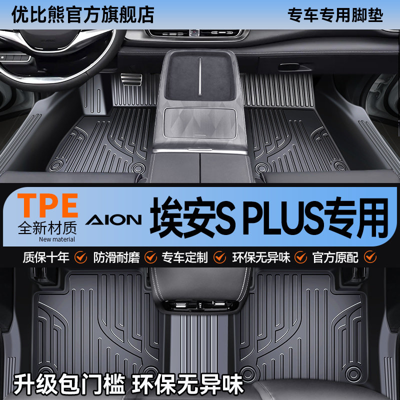 适用广汽埃安SPLUS全包围汽车脚垫专用S魅580配件装饰用品TPE地垫