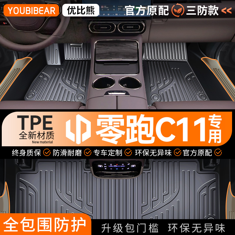 【零跑C11】专车专用脚垫