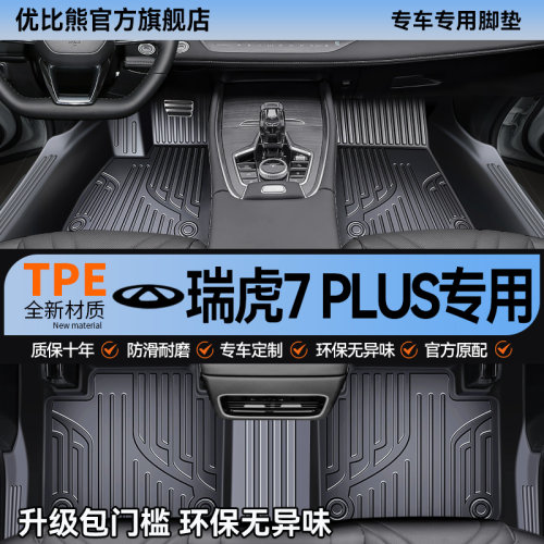 适用奇瑞瑞虎7/7PLUS脚垫全包围专用2023款装饰用品汽车改装TPE垫