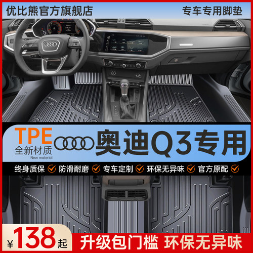 【奥迪Q3】专车专用脚垫