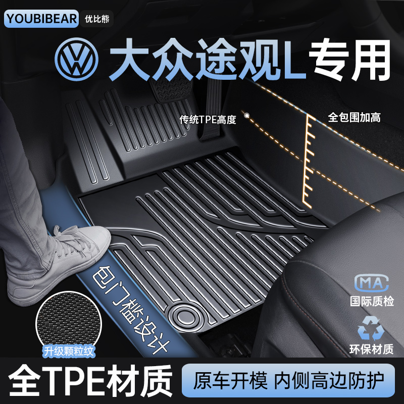 【大众途观L专用脚垫】