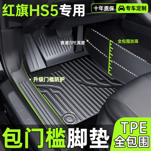 适用红旗HS5汽车专车定制专用tpe脚垫全包围主驾驶丝圈垫改装配件