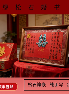 绿松石订婚书高级感纯手写中国风相框摆台定制结婚礼物纪念