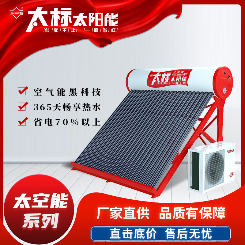 太标太阳能热水器家用节能一体式