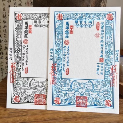 马年银票活版凹凸印明信片文创批发可定制盖章文字春节批发景区