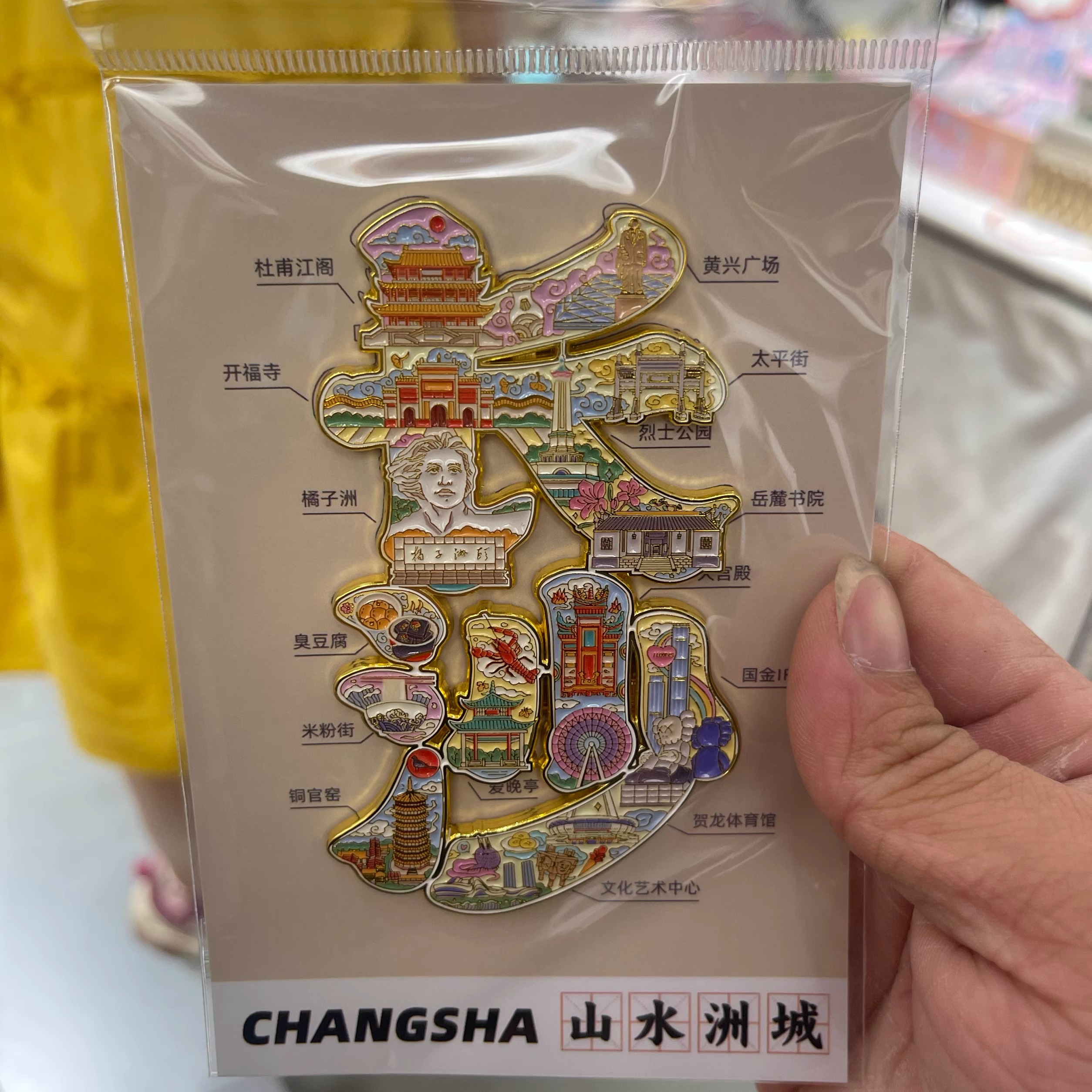 新款长沙字绘金属冰箱贴