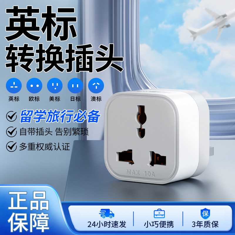 【英标转换插头】国际通用插孔