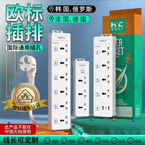 欧标通用插孔转换插排韩国德国