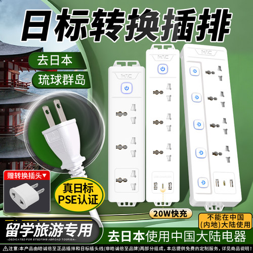 去日本用国标转日标插排接线板