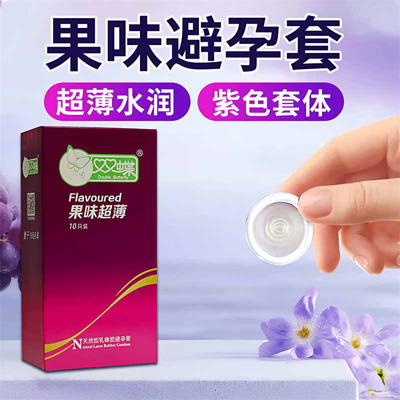 双蝶水果味避孕套超薄安全套男用光面超润滑情趣保险套10只装中号,计生用品,避孕套,淘宝优惠券,粉丝福利购,淘宝优惠卷