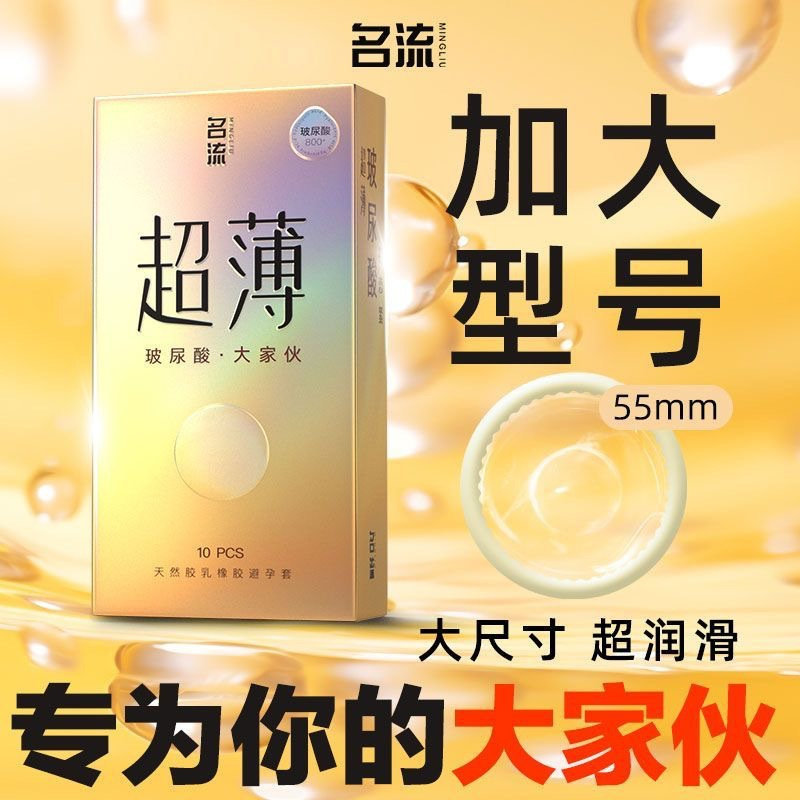 名流大家伙玻尿酸超大号避孕套55mm 超薄001超润滑加大尺寸安全套图片
