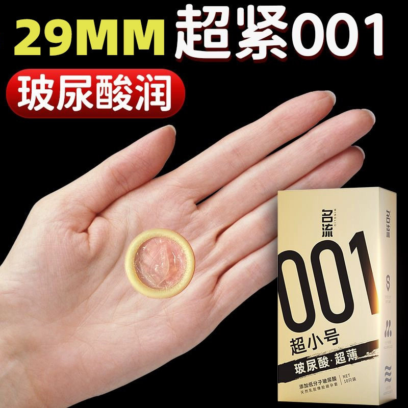 45MM名流001玻尿酸安全套超小号避孕套超薄超润滑直径29mm特紧号图片