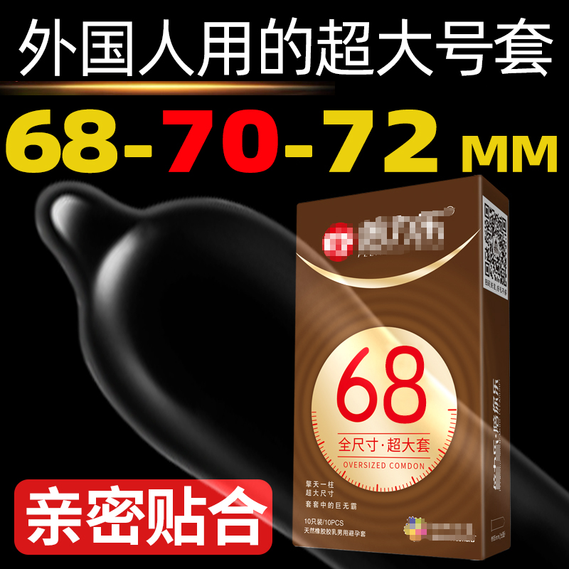 72MM超特大号避孕套70mm超薄68mm安全套65MM外国人用大JJ套大码套 计生用品 避孕套 原图主图