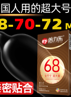 72MM超特大号避孕套70mm超薄68mm安全套65MM外国人用大JJ套大码套