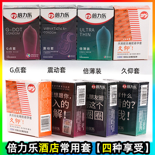 倍力乐酒店套2只装避孕套震动套安全套倍薄装G点套久仰套延迟套子