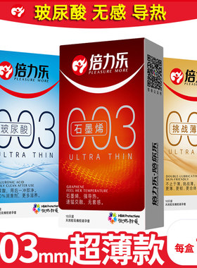 多200%润滑挑战薄 强导热倍力乐玻尿酸石墨烯003避孕套光面安全套