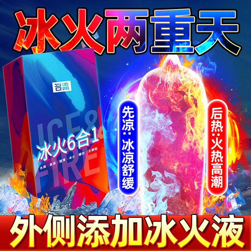 名流冰火6合1避孕套冰火两重天安全套超薄裸入爽颗粒狼牙变态刺激