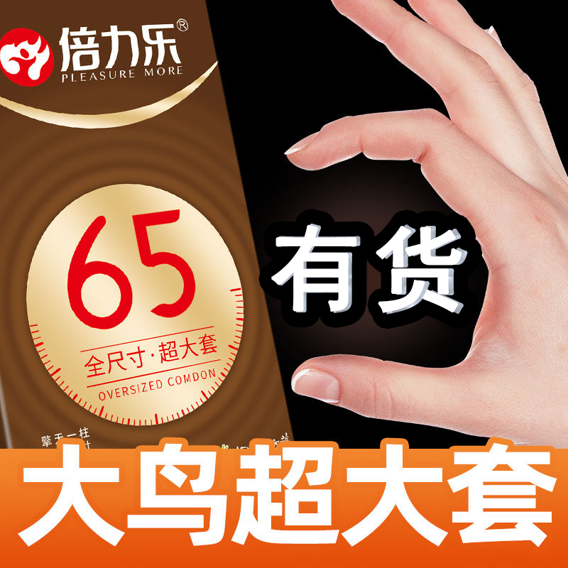 倍力乐65MM避孕套超薄大号60MM超滑加长安全套外国人用加特大尺寸 计生用品 避孕套 原图主图