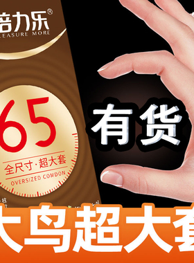 倍力乐65MM避孕套超薄大号60MM超滑加长安全套外国人用加特大尺寸
