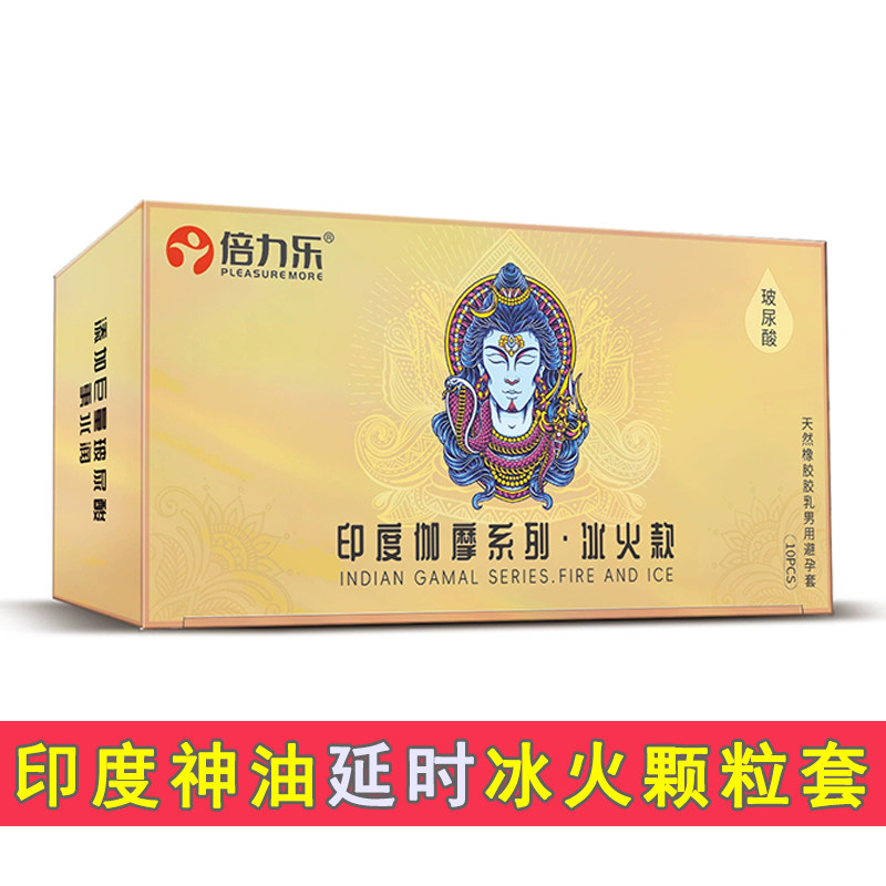 印度神油避孕套男用冰火两重天物理延时安全套超薄安全持久套颗粒