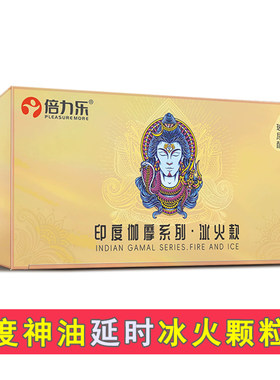 印度神油避孕套男用冰火两重天物理延时安全套超薄安全持久套颗粒