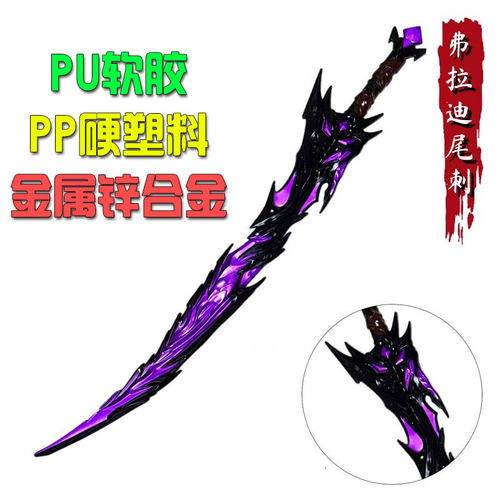 和平精英周边武器模型近战武器弗拉迪尾刺火焰刀装甲大刀模型玩具