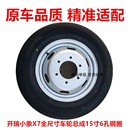 包邮 开瑞小象X7新能源货车钢盆轮毂15寸6孔铁圈载重轮胎185R15LT