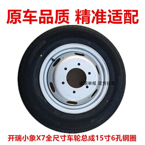 开瑞小象X7原车钢圈车轮总成15寸