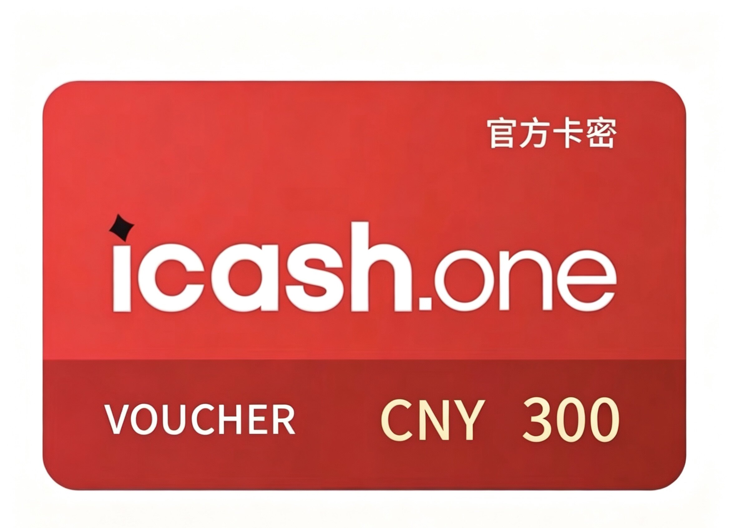 自动发货 icashone官方充值卡300会员积分卡密 官方秒发 消费卡