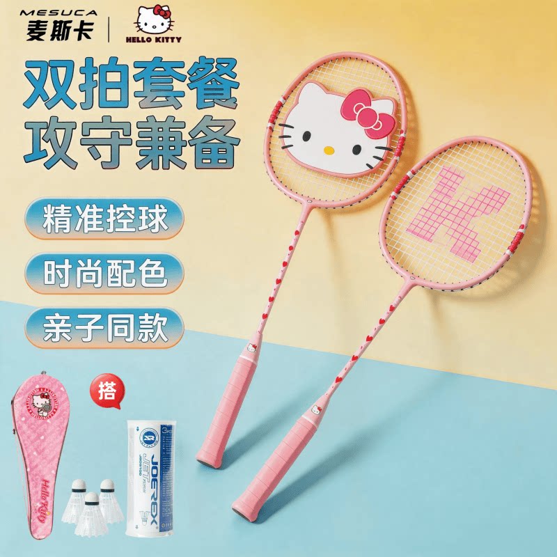麦斯卡×三丽鸥正品HelloKitty凯蒂猫羽毛球拍双拍业余初级铝合金