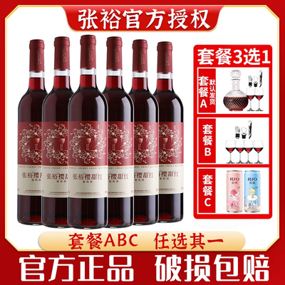 张裕樱甜红甜酒整箱装送酒具