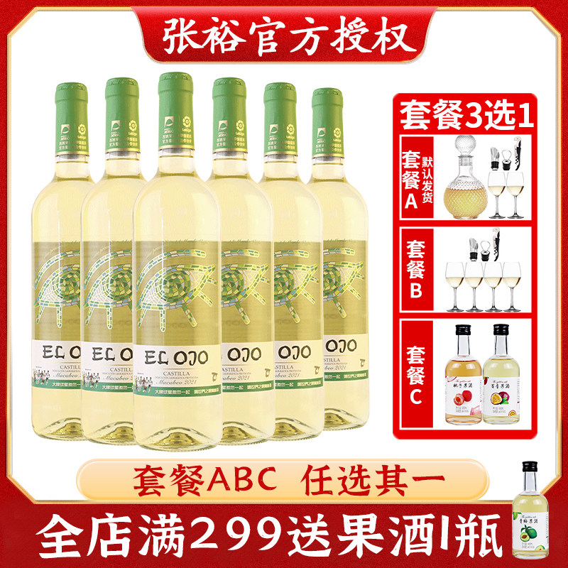 张裕进口世界之眼干白葡萄酒