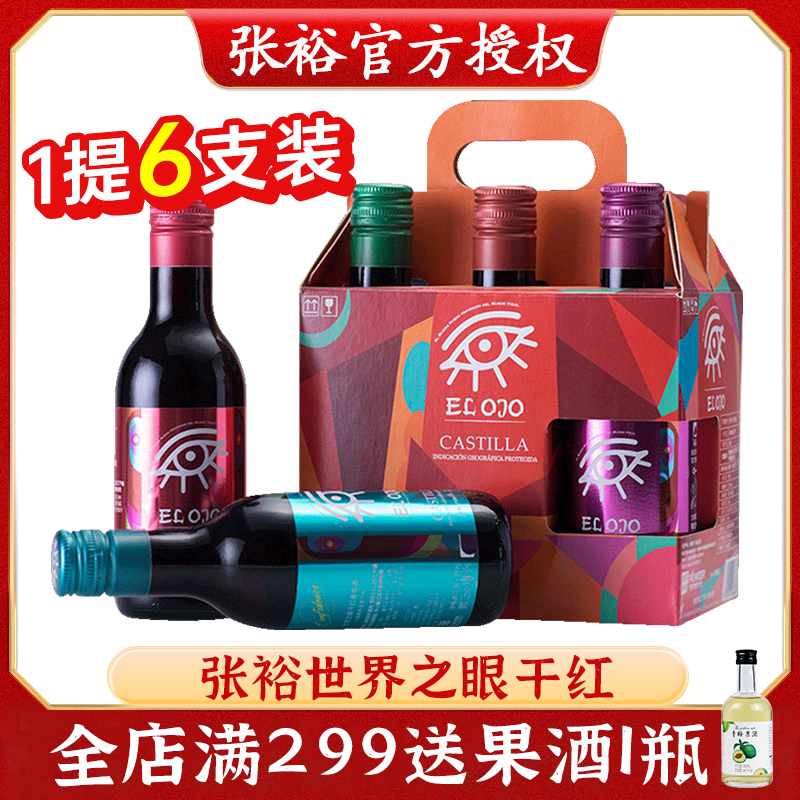 张裕干红葡萄酒西班牙进口世界之眼小酒便携红酒187ml*6瓶 整提装