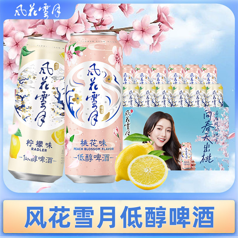 风花雪月微醺低醇啤酒500ml