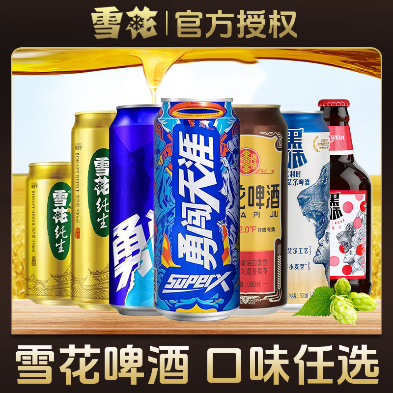 雪花啤酒勇闯天涯自选整箱装