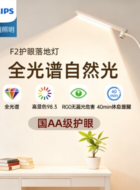 飞利浦led护眼全光谱落地灯儿童学习灯书桌台灯卧室客厅F2床头灯