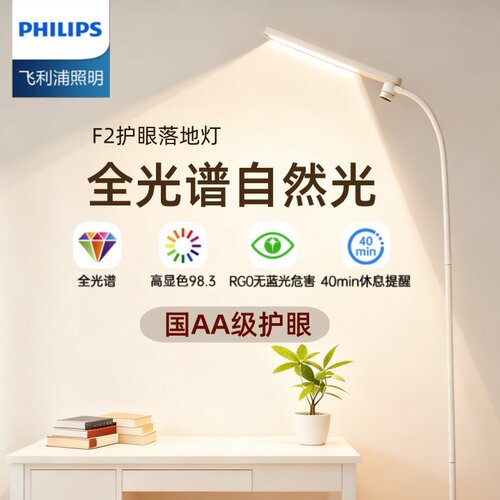 飞利浦led护眼全光谱落地灯儿童学习灯书桌台灯卧室客厅F2床头灯