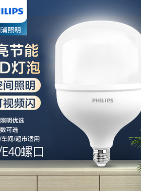 飞利浦led大功率灯泡E27E40螺口家用球泡厂房超市天棚灯工矿灯